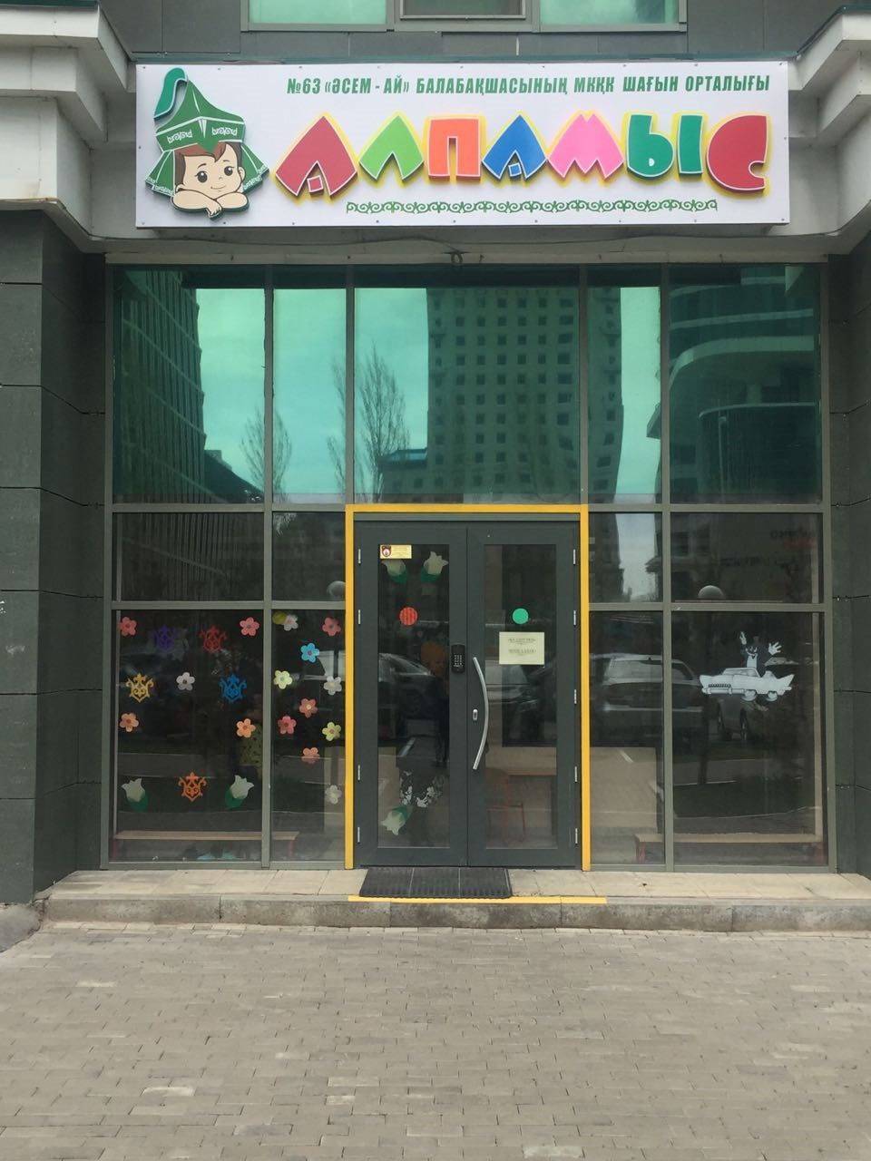ГККП Мини-центр "Алпамыс", "Ақбұлақ" ясли-сада №63 "Әсем-Ай"