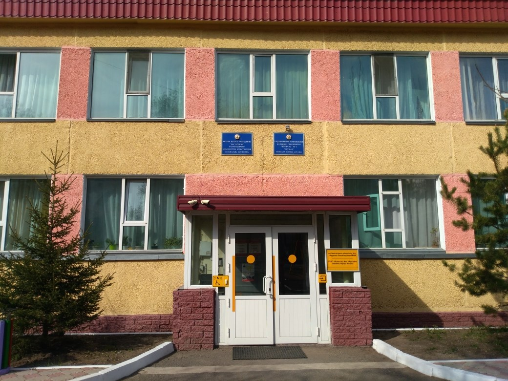 ГККП Ясли-сад № 4 "Аружан"